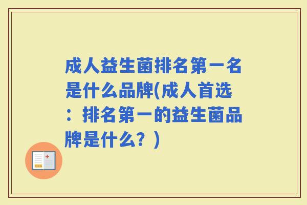 成人益生菌排名第一名是什么品牌(成人首选：排名第一的益生菌品牌是什么？)