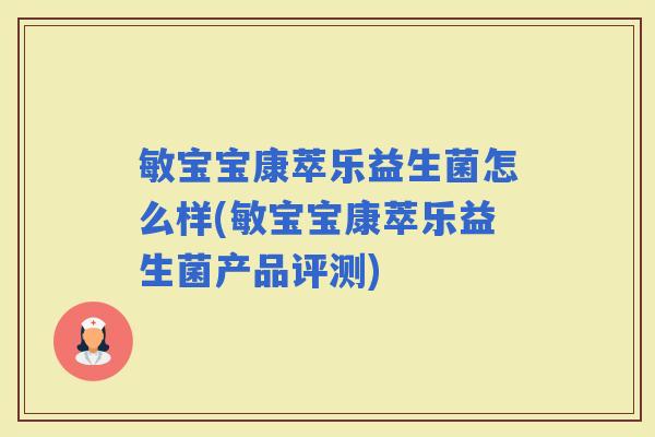 敏宝宝康萃乐益生菌怎么样(敏宝宝康萃乐益生菌产品评测)