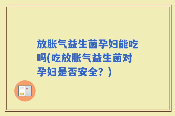 放益生菌孕妇能吃吗(吃放益生菌对孕妇是否安全？)
