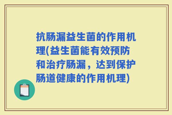 抗肠漏益生菌的作用机理(益生菌能有效和肠漏，达到保护肠道健康的作用机理)