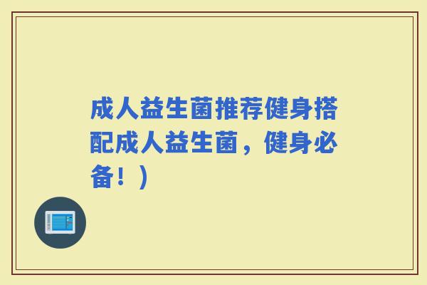 成人益生菌推荐健身搭配成人益生菌，健身必备！)
