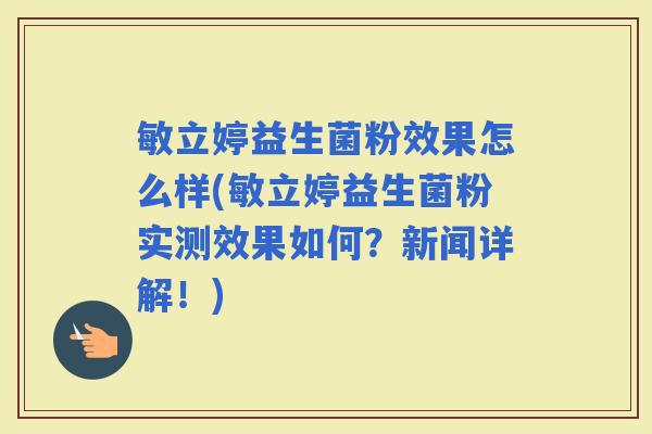 敏立婷益生菌粉效果怎么样(敏立婷益生菌粉实测效果如何？新闻详解！)