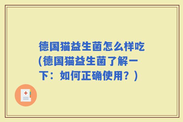 德国猫益生菌怎么样吃(德国猫益生菌了解一下：如何正确使用？)