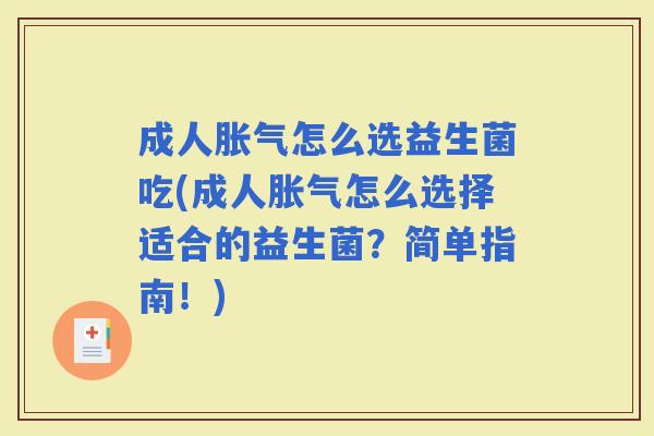 成人怎么选益生菌吃(成人怎么选择适合的益生菌？简单指南！)