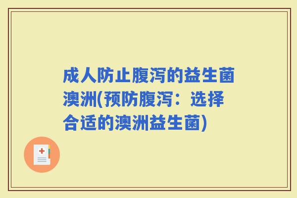 成人防止的益生菌澳洲(：选择合适的澳洲益生菌)