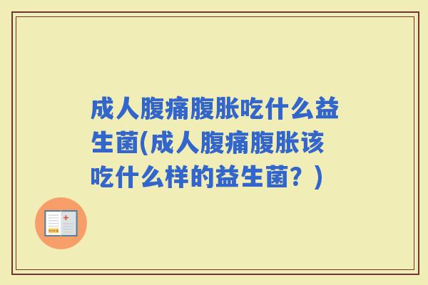 成人吃什么益生菌(成人该吃什么样的益生菌？)