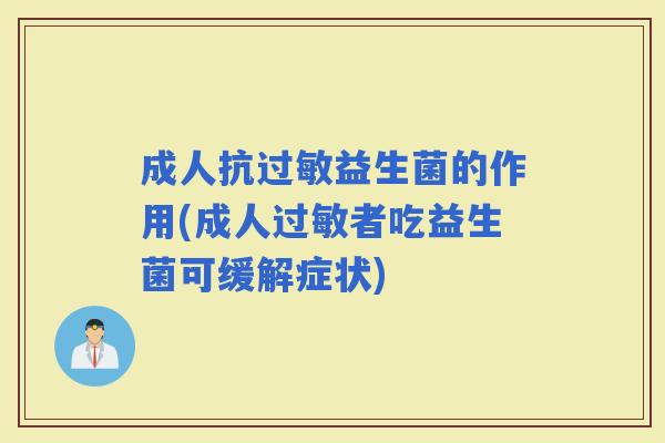 成人抗益生菌的作用(成人者吃益生菌可缓解症状)