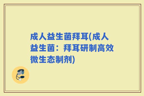 成人益生菌拜耳(成人益生菌：拜耳研制高效微生态制剂)