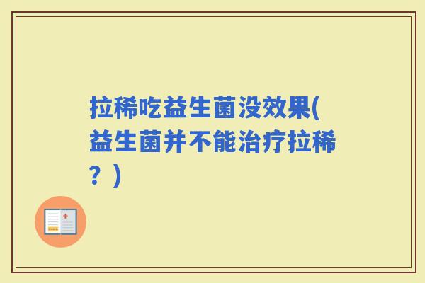 拉稀吃益生菌没效果(益生菌并不能拉稀？)