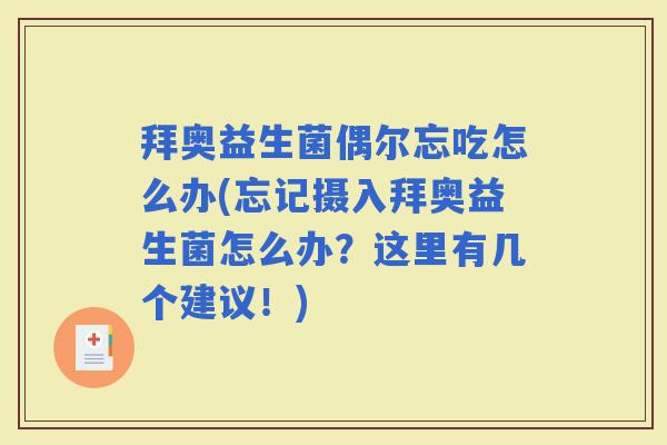 拜奥益生菌偶尔忘吃怎么办(忘记摄入拜奥益生菌怎么办？这里有几个建议！)