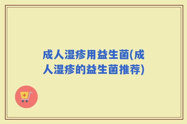 成人用益生菌(成人的益生菌推荐)