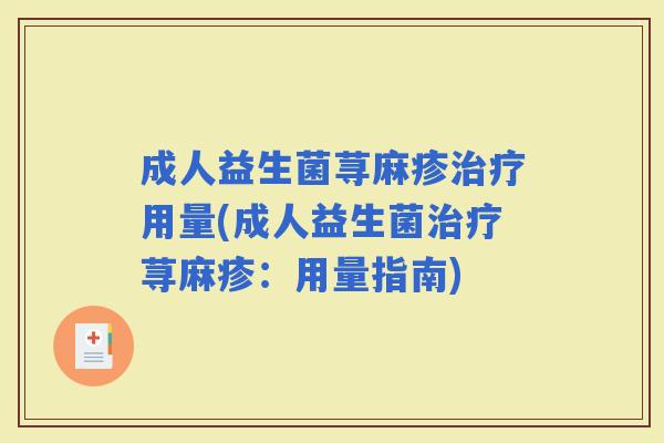 成人益生菌荨麻疹用量(成人益生菌荨麻疹：用量指南)