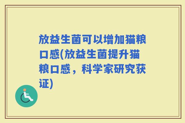 放益生菌可以增加猫粮口感(放益生菌提升猫粮口感，科学家研究获证)