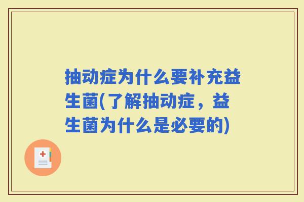 抽动症为什么要补充益生菌(了解抽动症，益生菌为什么是必要的)