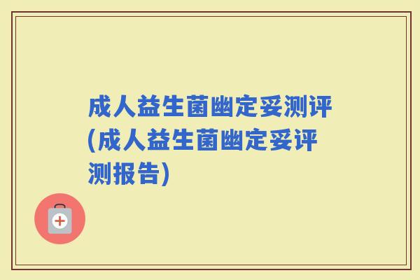 成人益生菌幽定妥测评(成人益生菌幽定妥评测报告)