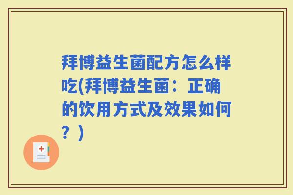 拜博益生菌配方怎么样吃(拜博益生菌：正确的饮用方式及效果如何？)
