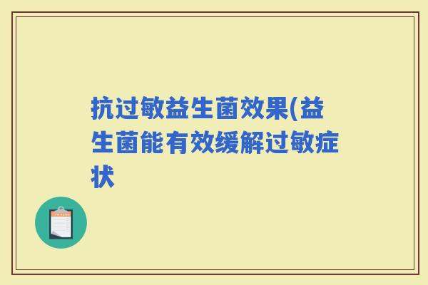 抗益生菌效果(益生菌能有效缓解症状