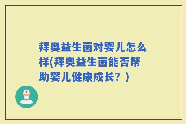 拜奥益生菌对婴儿怎么样(拜奥益生菌能否帮助婴儿健康成长？)