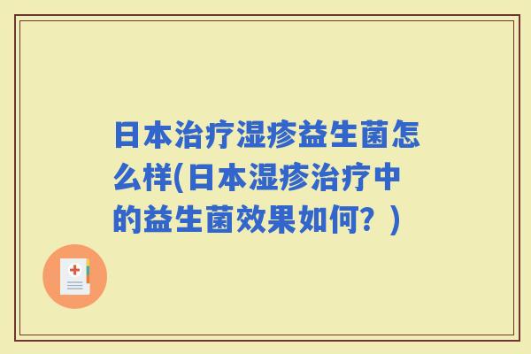 日本益生菌怎么样(日本中的益生菌效果如何？)