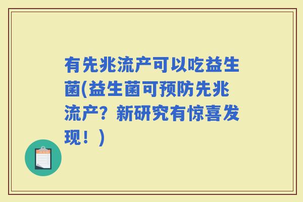 有先兆流产可以吃益生菌(益生菌可先兆流产？新研究有惊喜发现！)