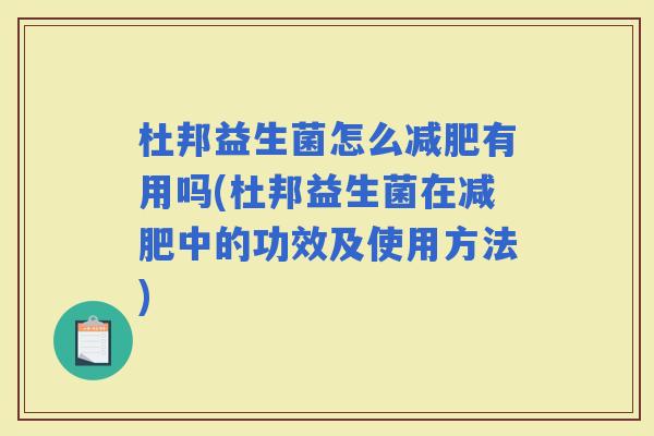 杜邦益生菌怎么有用吗(杜邦益生菌在中的功效及使用方法)