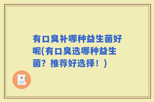 有补哪种益生菌好呢(有选哪种益生菌？推荐好选择！)