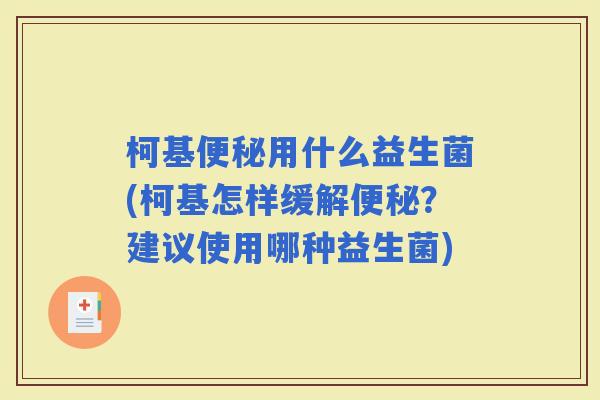 柯基用什么益生菌(柯基怎样缓解？建议使用哪种益生菌)