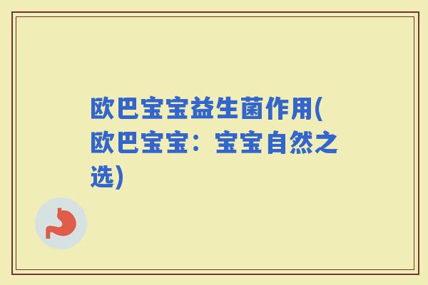 欧巴宝宝益生菌作用(欧巴宝宝：宝宝自然之选)