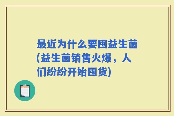 近为什么要囤益生菌(益生菌销售火爆，人们纷纷开始囤货)