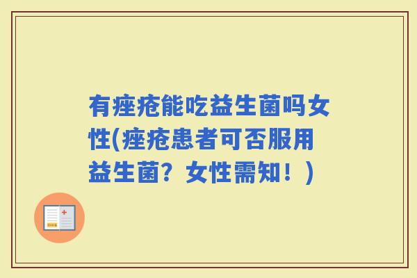 有能吃益生菌吗女性(患者可否服用益生菌?女性需知!) 有能吃益生菌吗女性(患者可否服用益生菌?女性需知!)