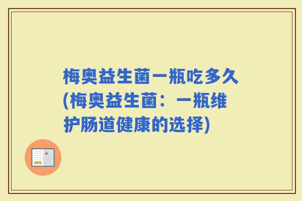 梅奥益生菌一瓶吃多久(梅奥益生菌：一瓶维护肠道健康的选择)