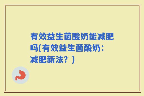 有效益生菌酸奶能吗(有效益生菌酸奶：新法？)