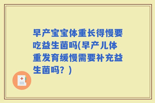 早产宝宝体重长得慢要吃益生菌吗(早产儿体重发育缓慢需要补充益生菌吗?) 早产宝宝体重长得慢要吃益生菌吗(早产儿体重发育缓慢需要补充益生菌吗?)
