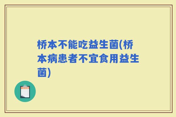 桥本不能吃益生菌(桥本患者不宜食用益生菌)