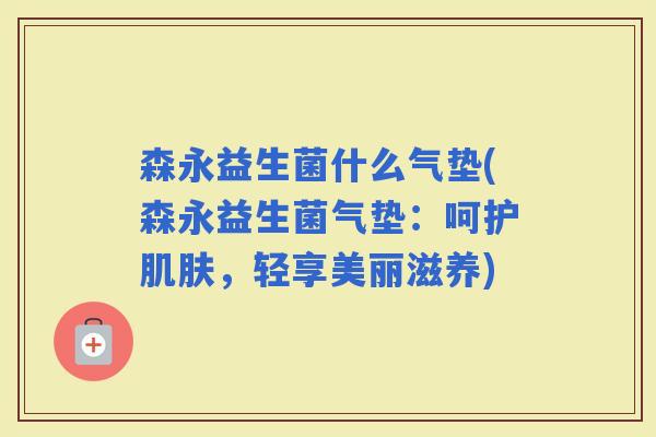 森永益生菌什么气垫(森永益生菌气垫：呵护，轻享美丽滋养)