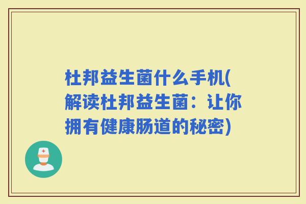 杜邦益生菌什么手机(解读杜邦益生菌：让你拥有健康肠道的秘密)