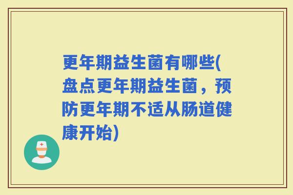 益生菌有哪些(盘点益生菌，不适从肠道健康开始)