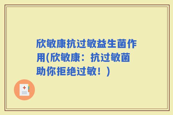 欣敏康抗益生菌作用(欣敏康：助你拒绝！)