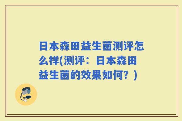 日本森田益生菌测评怎么样(测评:日本森田益生菌的效果如何?) 日本森田益生菌测评怎么样(测评:日本森田益生菌的效果如何?)