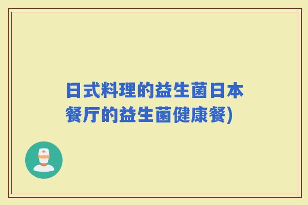 日式料理的益生菌日本餐厅的益生菌健康餐) 日式料理的益生菌日本餐厅的益生菌健康餐)