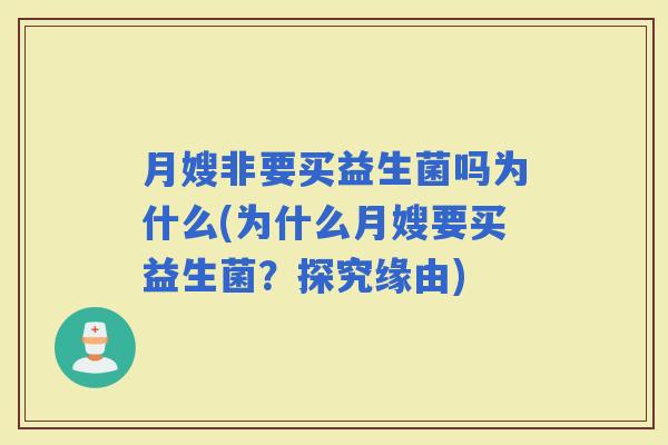 月嫂非要买益生菌吗为什么(为什么月嫂要买益生菌？探究缘由)