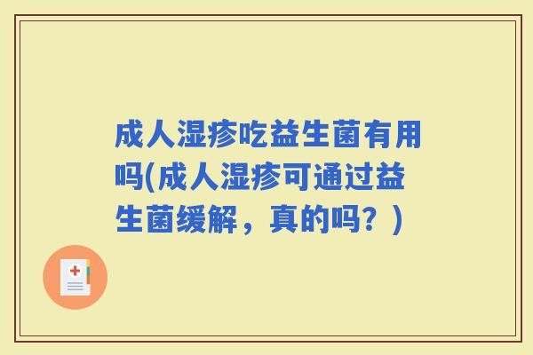 成人吃益生菌有用吗(成人可通过益生菌缓解，真的吗？)