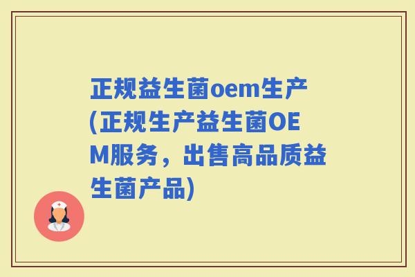 正规益生菌oem生产(正规生产益生菌OEM服务，出售高品质益生菌产品)