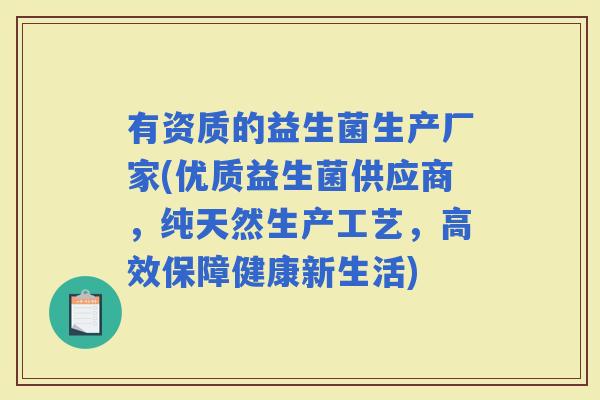 有资质的益生菌生产厂家(优质益生菌供应商，纯天然生产工艺，高效保障健康新生活)