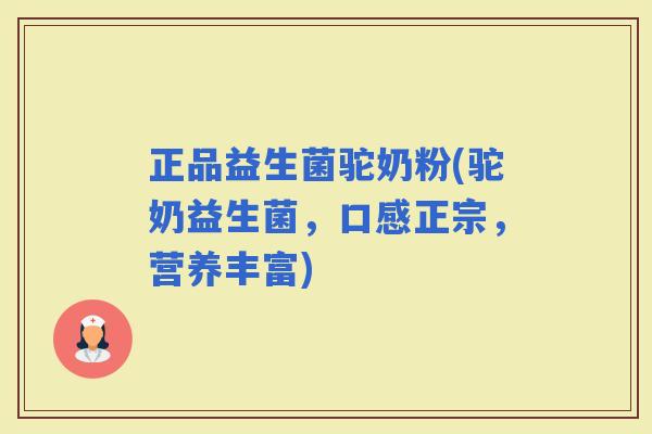 正品益生菌驼奶粉(驼奶益生菌，口感正宗，营养丰富)