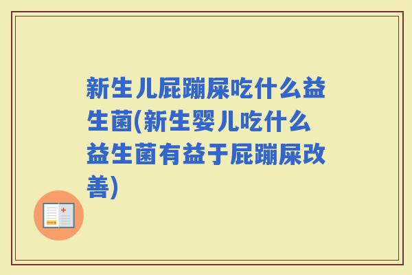 新生儿屁蹦屎吃什么益生菌(新生婴儿吃什么益生菌有益于屁蹦屎改善)