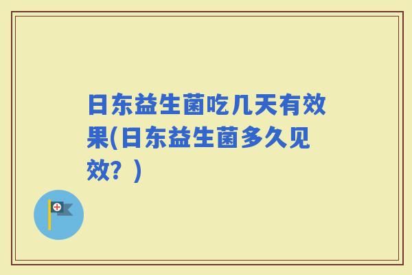 日东益生菌吃几天有效果(日东益生菌多久见效？)