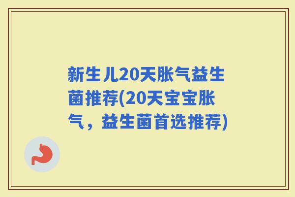 新生儿20天益生菌推荐(20天宝宝，益生菌首选推荐)
