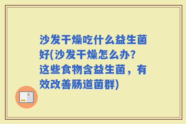 沙发干燥吃什么益生菌好(沙发干燥怎么办？这些食物含益生菌，有效改善肠道菌群)