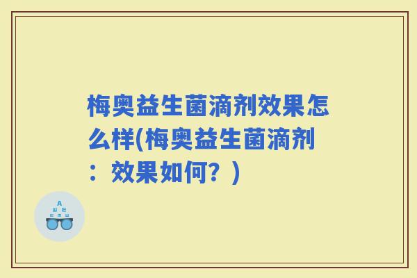 梅奥益生菌滴剂效果怎么样(梅奥益生菌滴剂：效果如何？)